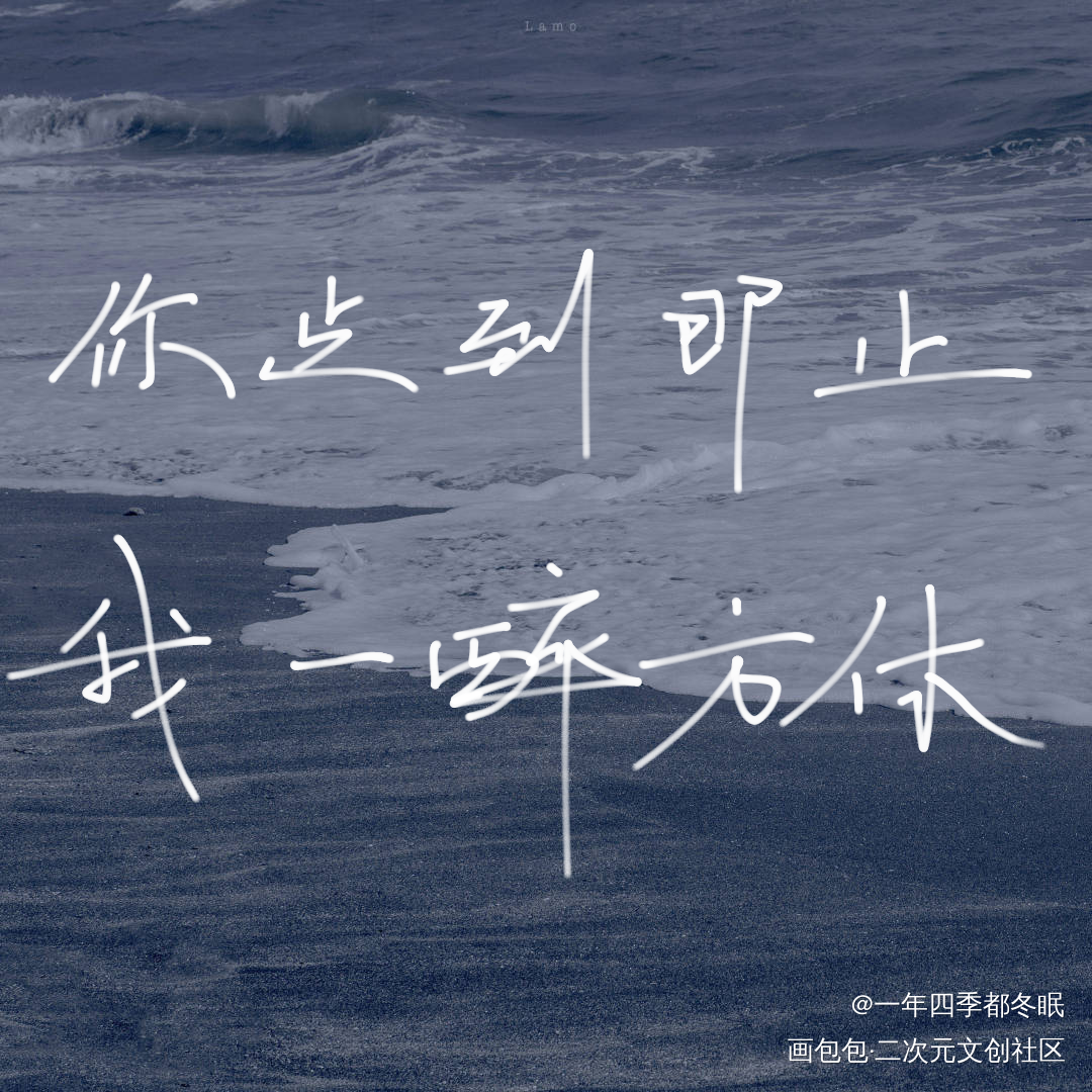 你点到即止，我一醉方休_一醉经年188男团我要上首推字体设计见字如晤手写绘画作品