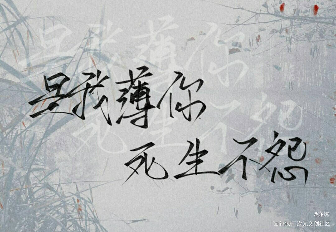 二哈_二哈和他的白猫师尊我要上首推见字如晤手写绘画作品