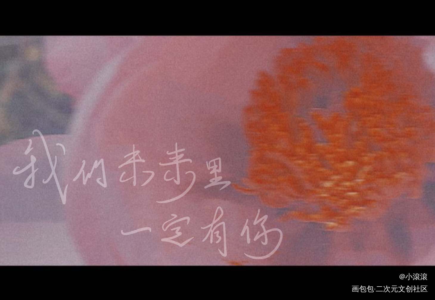 我的未来里一定有你_谁把谁当真188男团见字如晤板写绘画作品