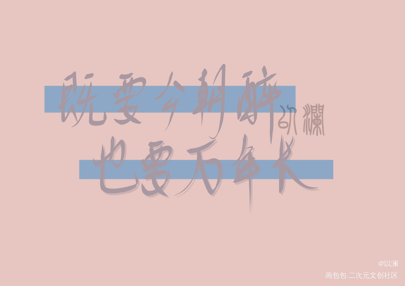 霍然然和寇忱忱_轻狂我要上首推字体设计见字如晤手写绘画作品