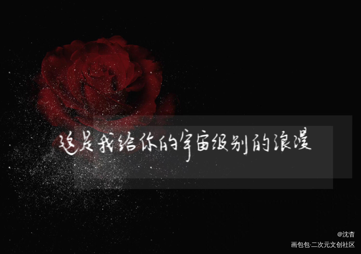 这是我要给你的 宇宙级别的浪漫_我只喜欢你的人设我要上首推字体设计见字如晤板写绘画作品