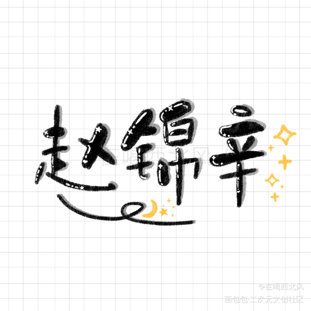 锦辛_谁把谁当真188男团妹叔字体设计指写见字如晤绘画作品