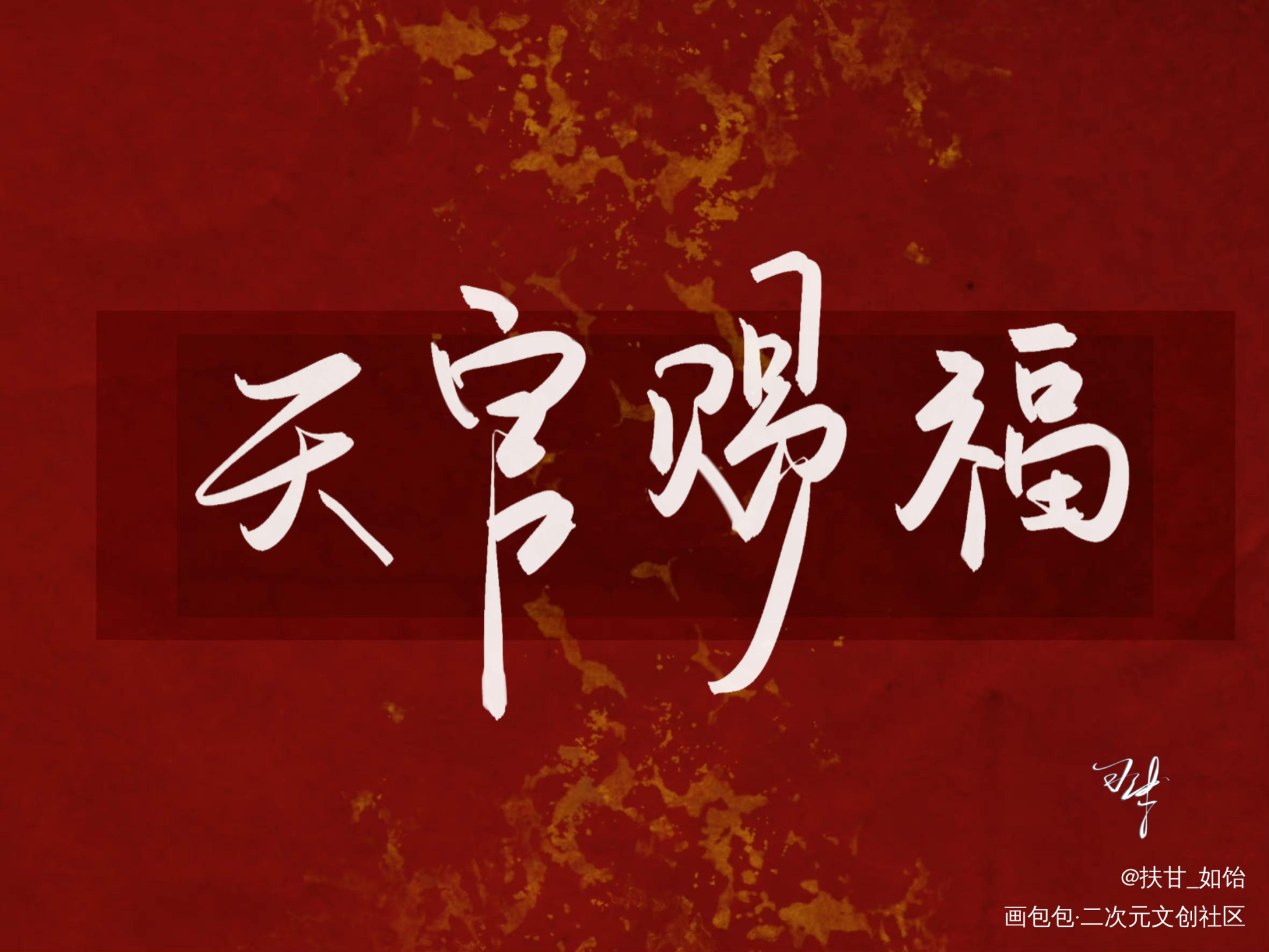 天官赐福_天官赐福我要上首推字体设计见字如晤绘画作品