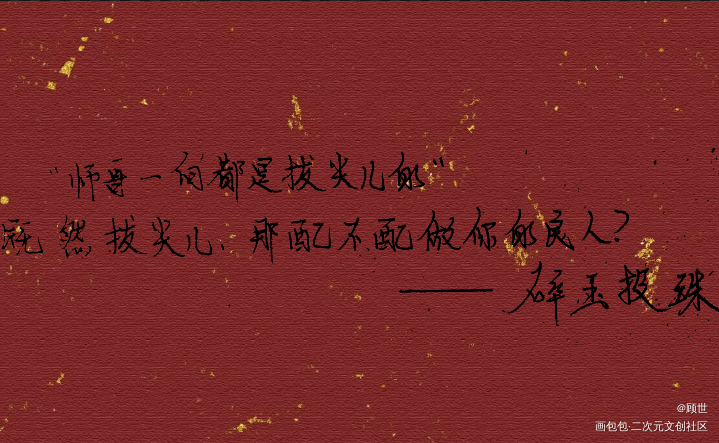 _碎玉投珠原耽语录我要上首推手写绘画作品