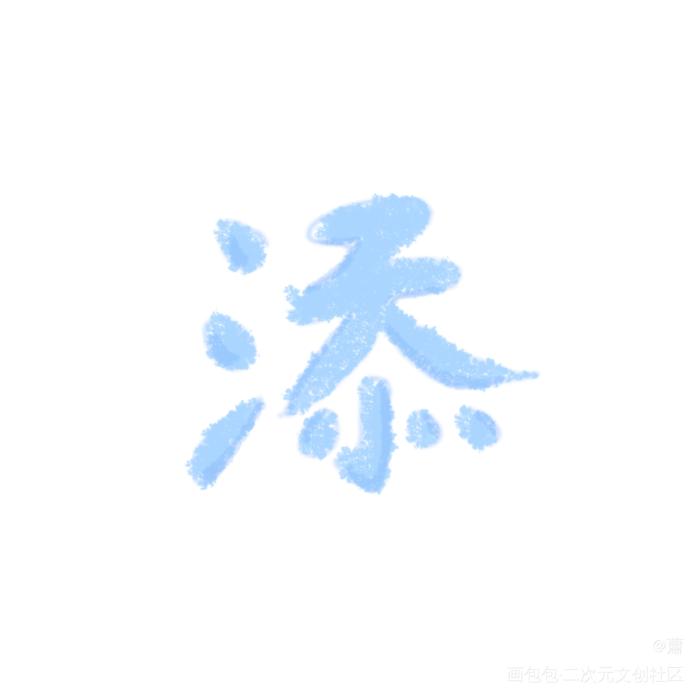 _某某江添我要上首推字体设计见字如晤绘画作品