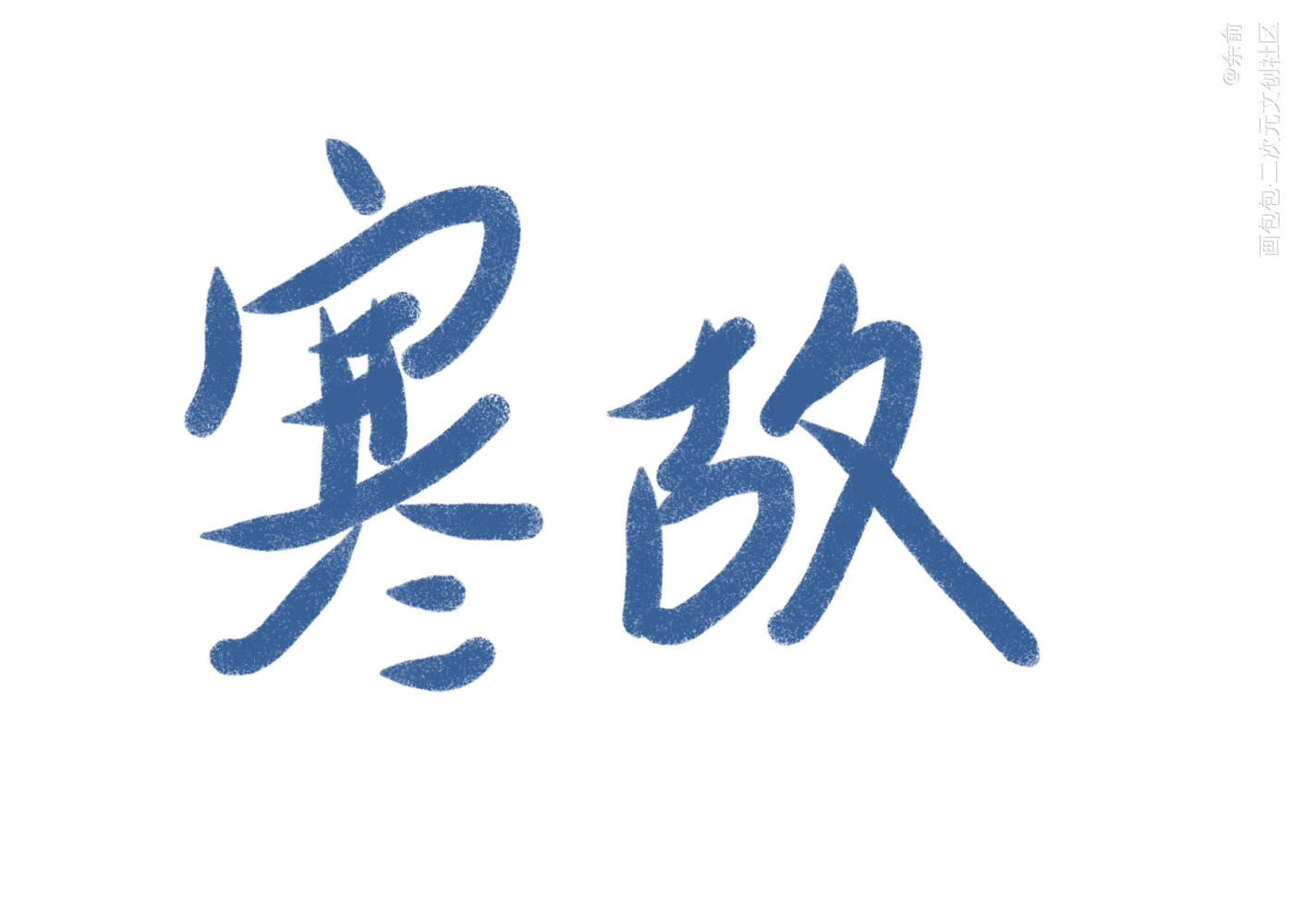 寒故_一醉经年寒故我要上首推字体设计见字如晤手写绘画作品