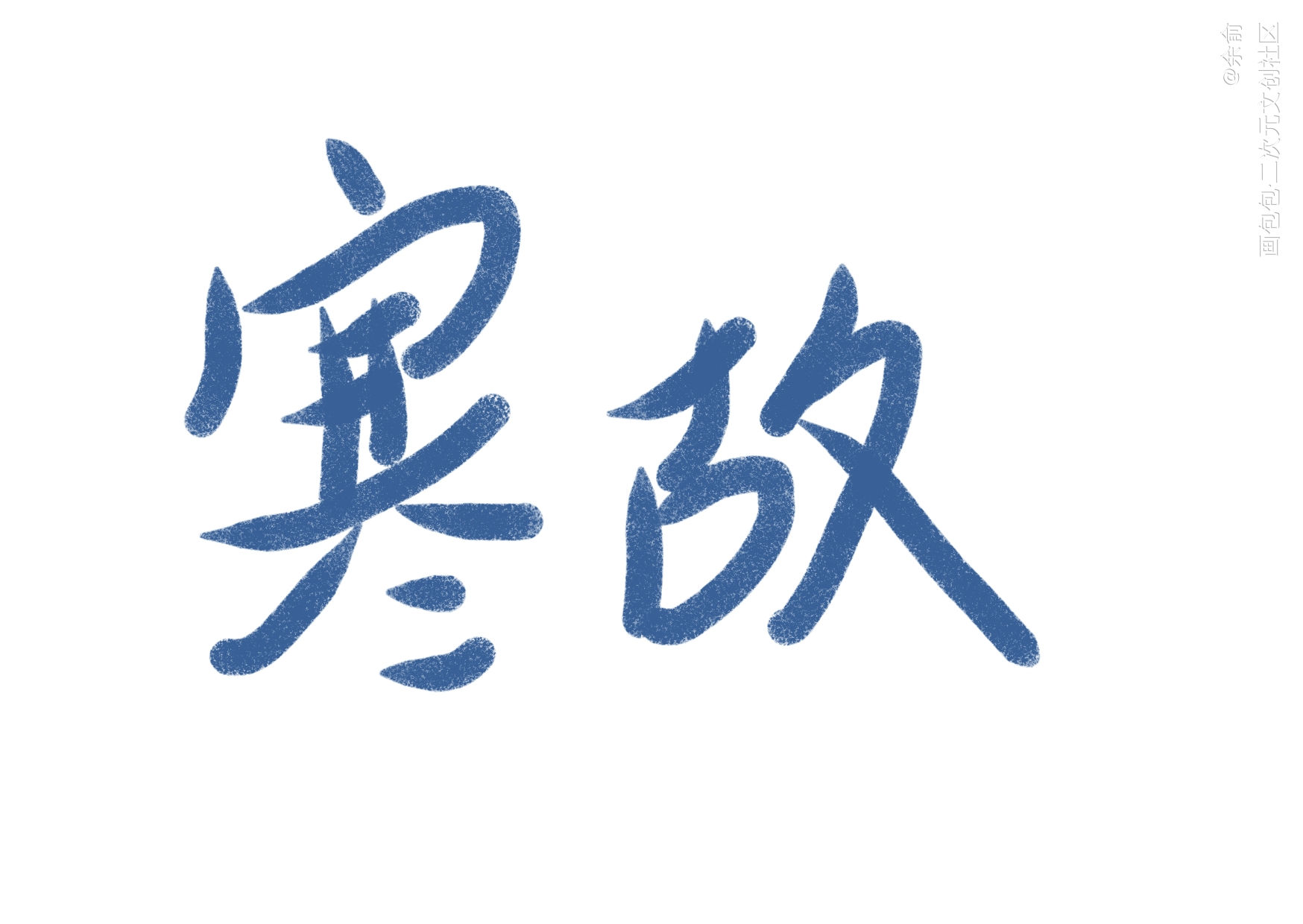 寒故_一醉经年寒故我要上首推字体设计见字如晤手写绘画作品