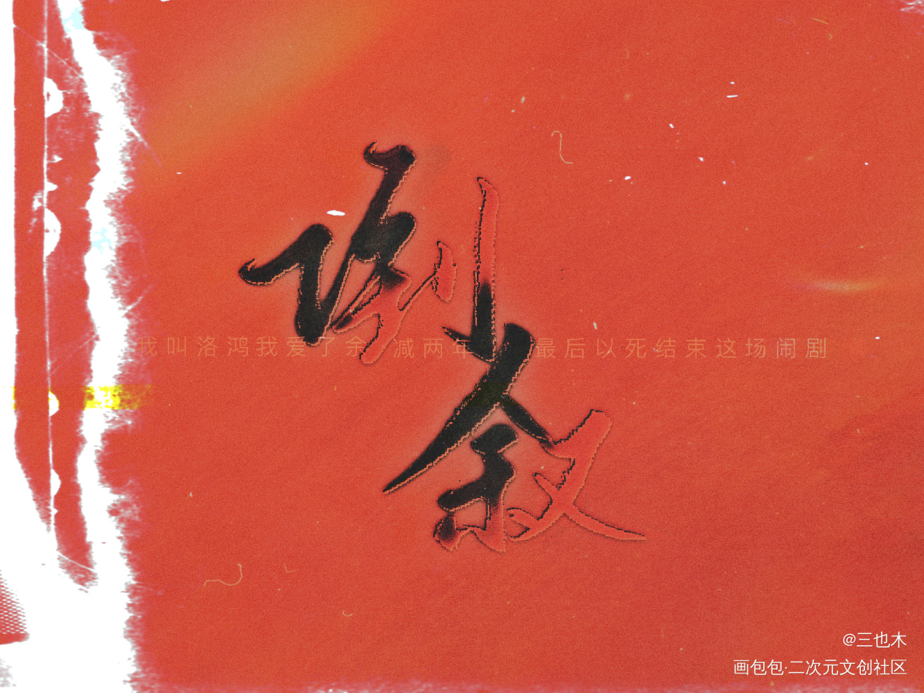 倒叙_我要上首推字体设计倒叙见字如晤绘画作品