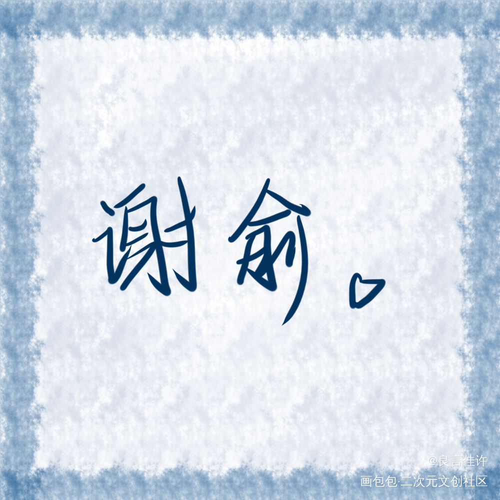 『谢俞』_伪装学渣朝俞我要上首推见字如晤板写绘画作品