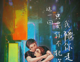 我陪你走到底_绘画作品