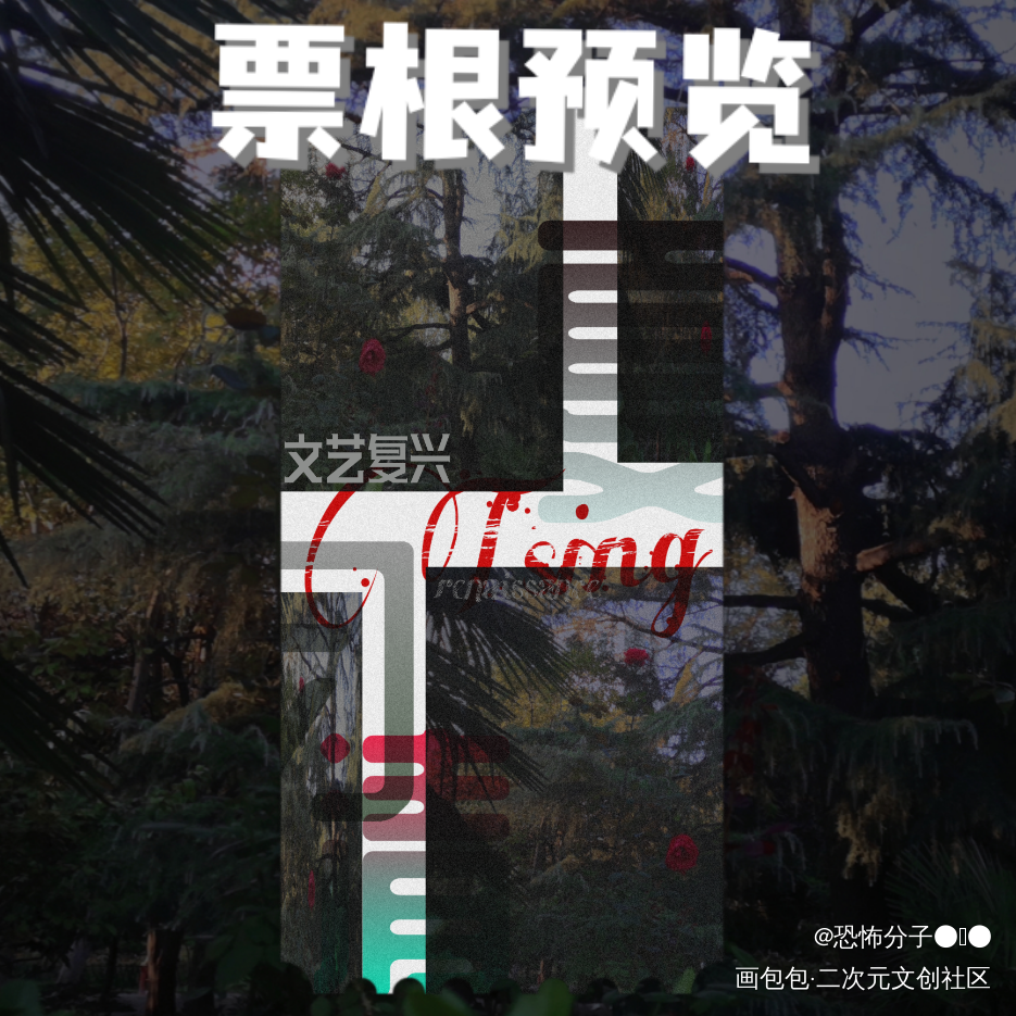 艳_我只喜欢你的人设夏习清绘画作品