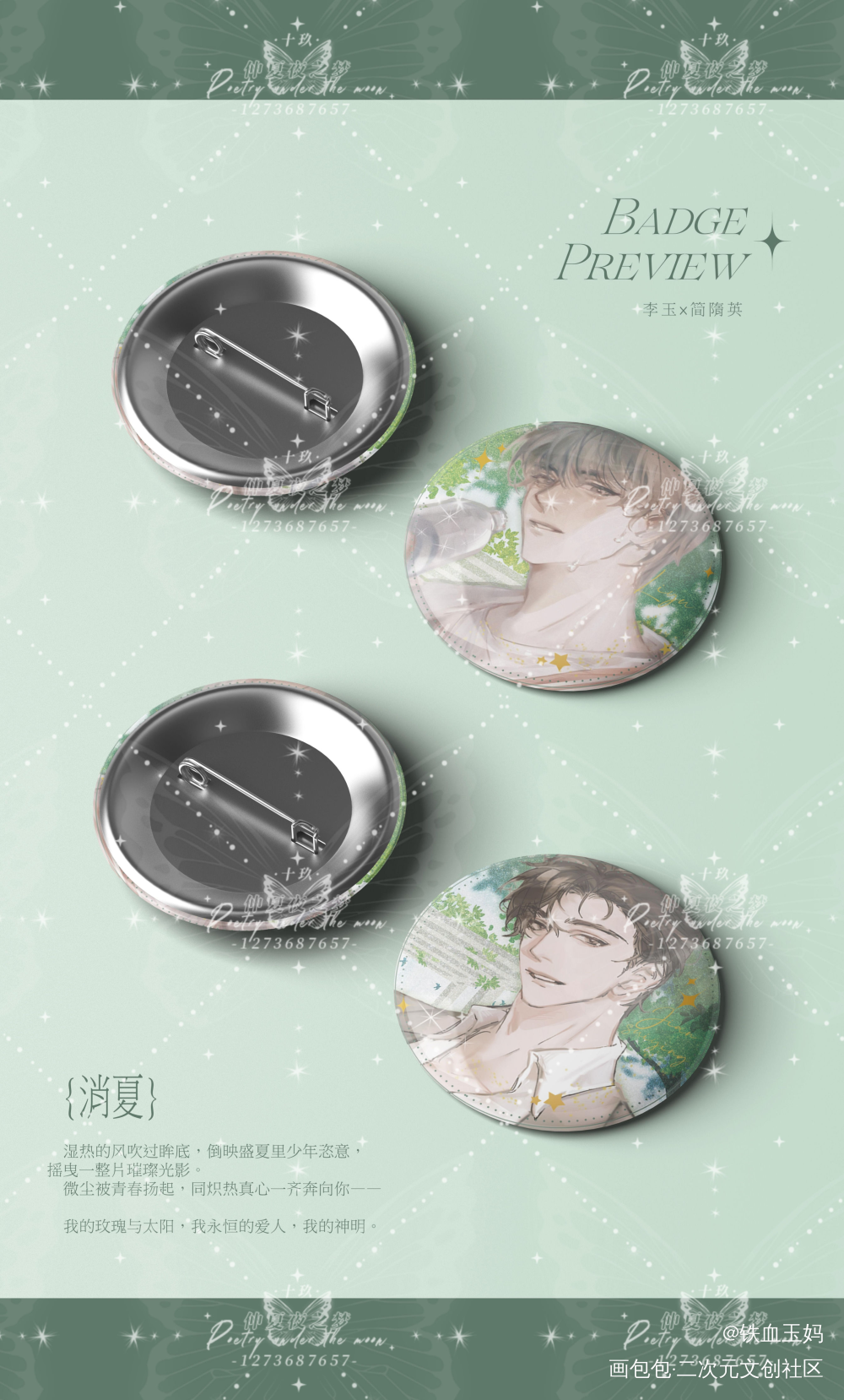 李简《消夏》吧唧设计图_188男团李简绘画作品