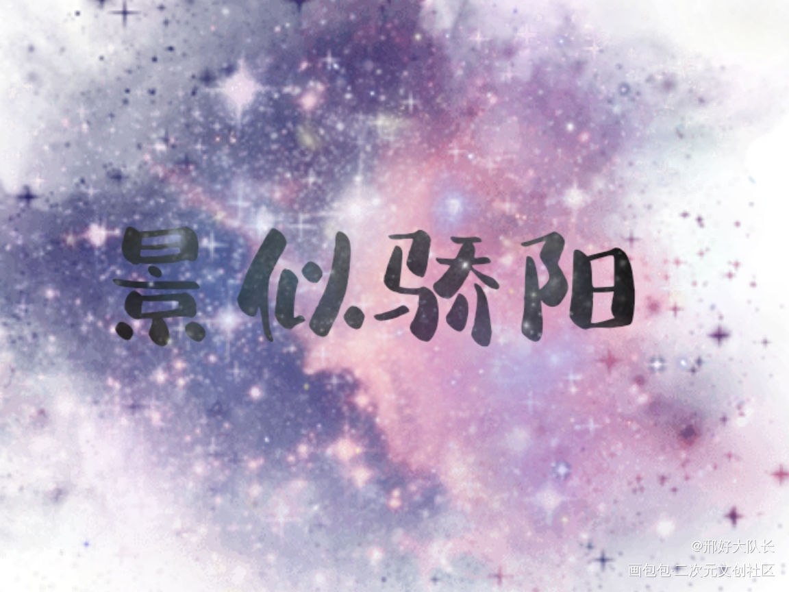 _手写绘画作品