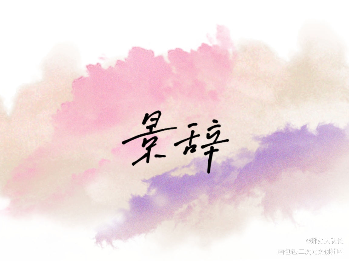 _手写绘画作品