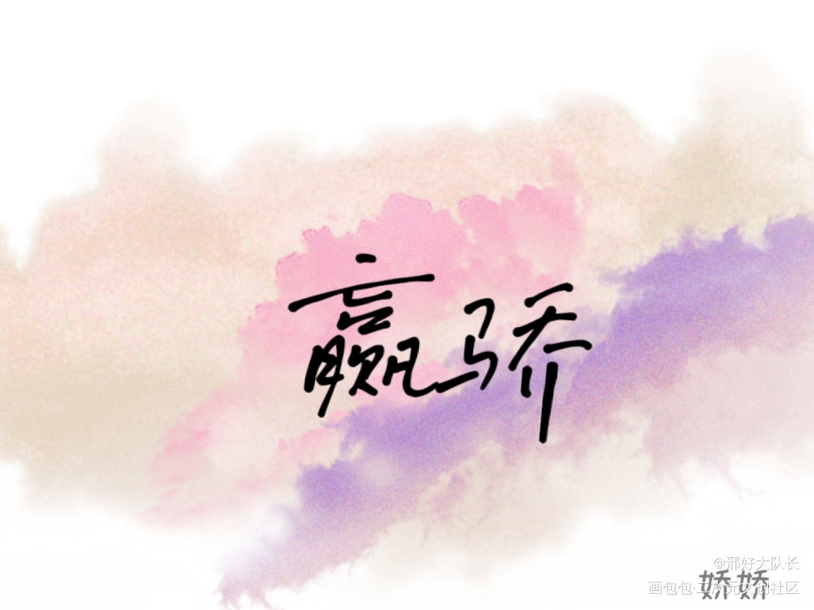 _手写绘画作品