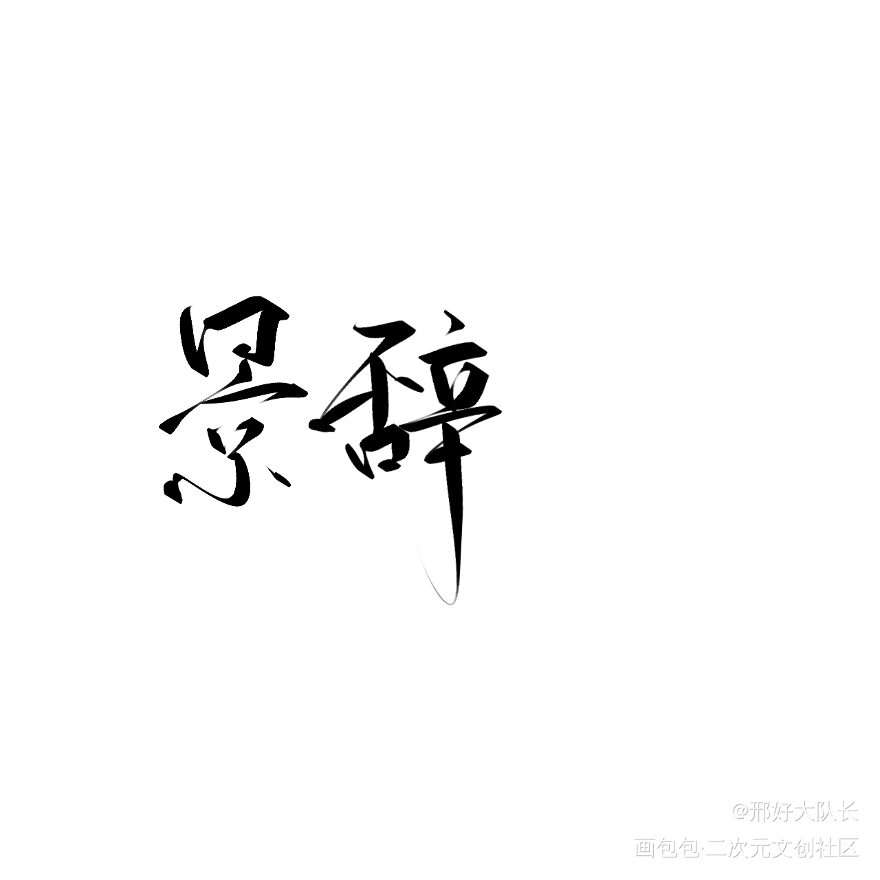_手写绘画作品