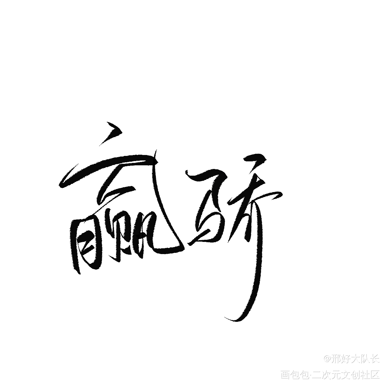 _手写绘画作品