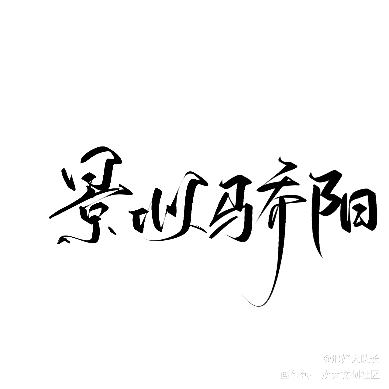 _手写绘画作品