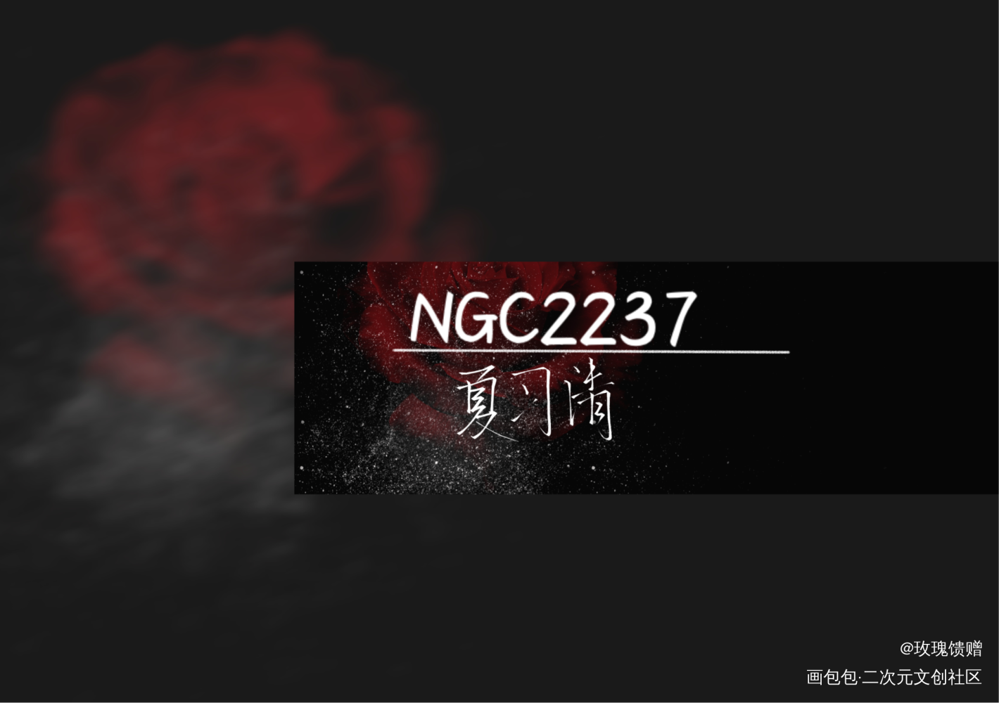 _我只喜欢你的人设自习我要上首推字体设计见字如晤绘画作品