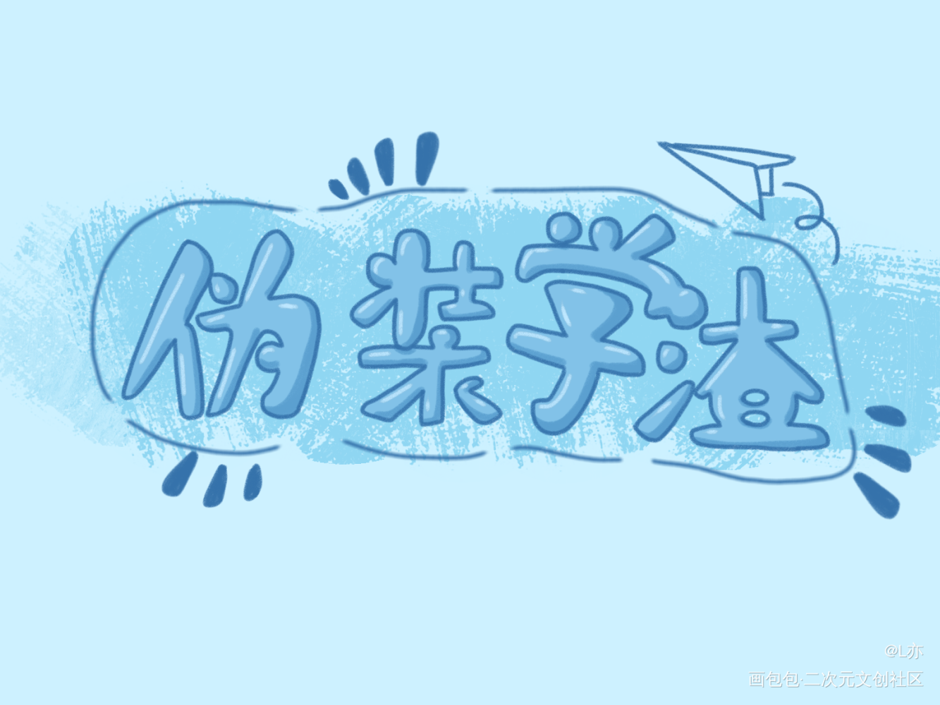 伪装学渣_伪装学渣我要上首推见字如晤板写绘画作品