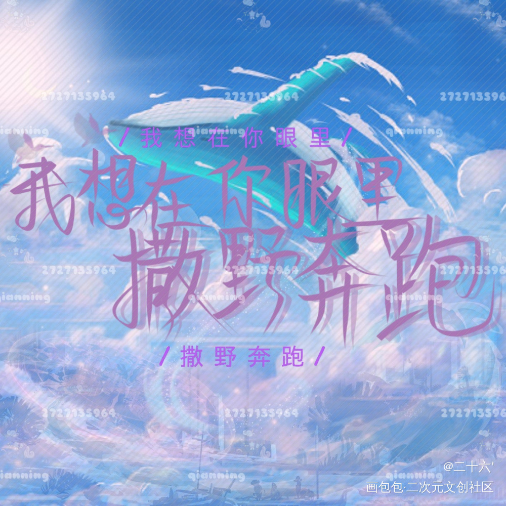 『手写』撒野奔跑_撒野我要上首推字体设计见字如晤板写手写绘画作品