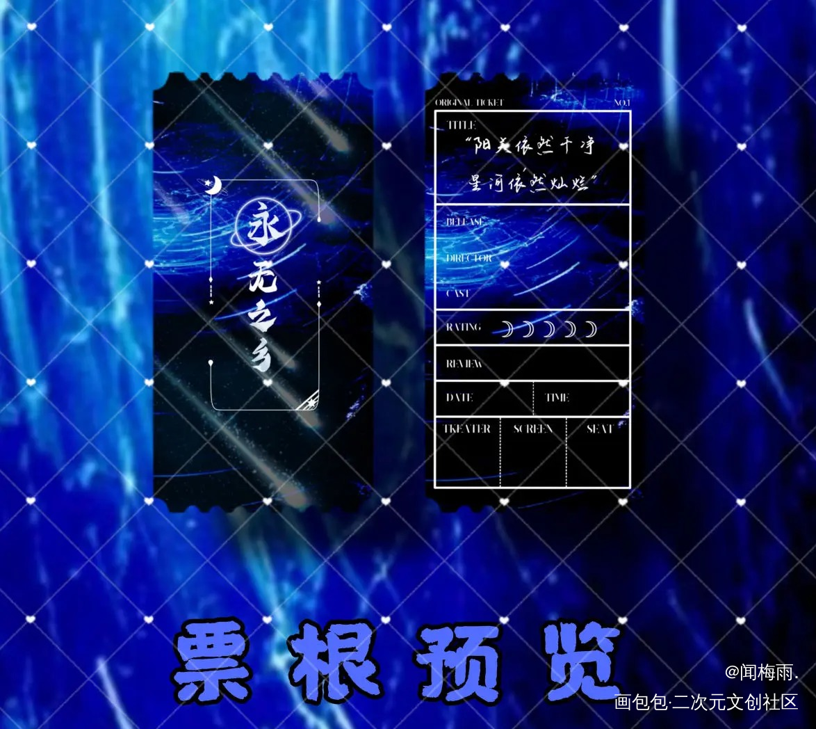票根预览_美工黑天绘画作品