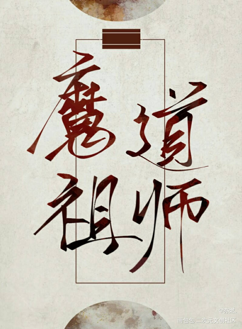 魔道壁纸文字图片