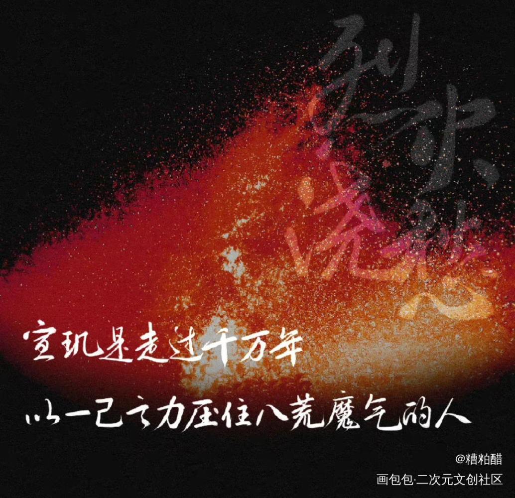 火_烈火浇愁我要上首推字体设计见字如晤手写priest绘画作品