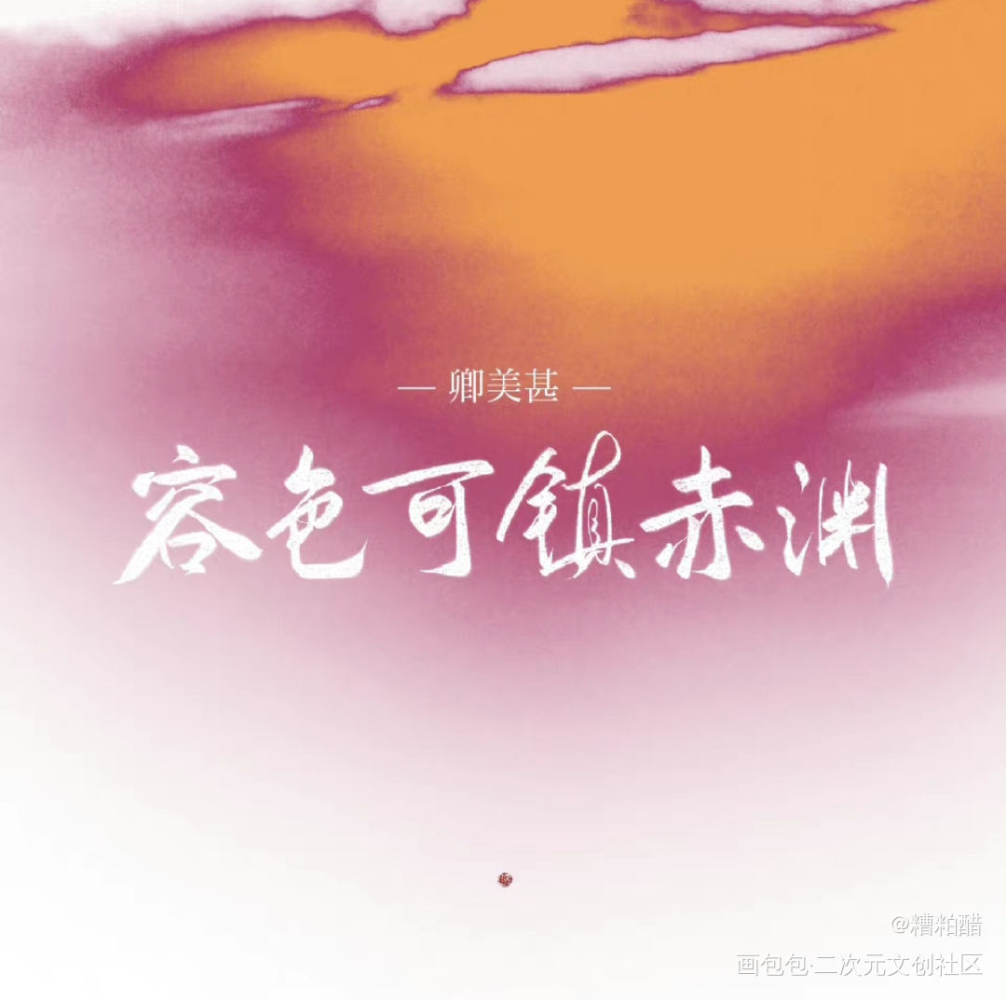 又是火_烈火浇愁我要上首推字体设计见字如晤手写priest绘画作品