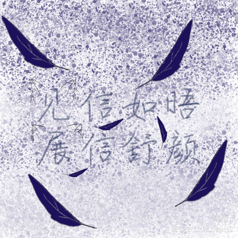 _二哈和他的白猫师尊绘画作品