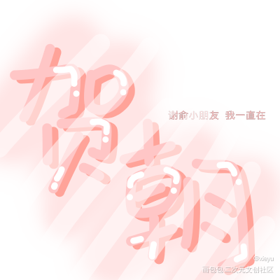 _我要上首推字体设计见字如晤手写绘画作品