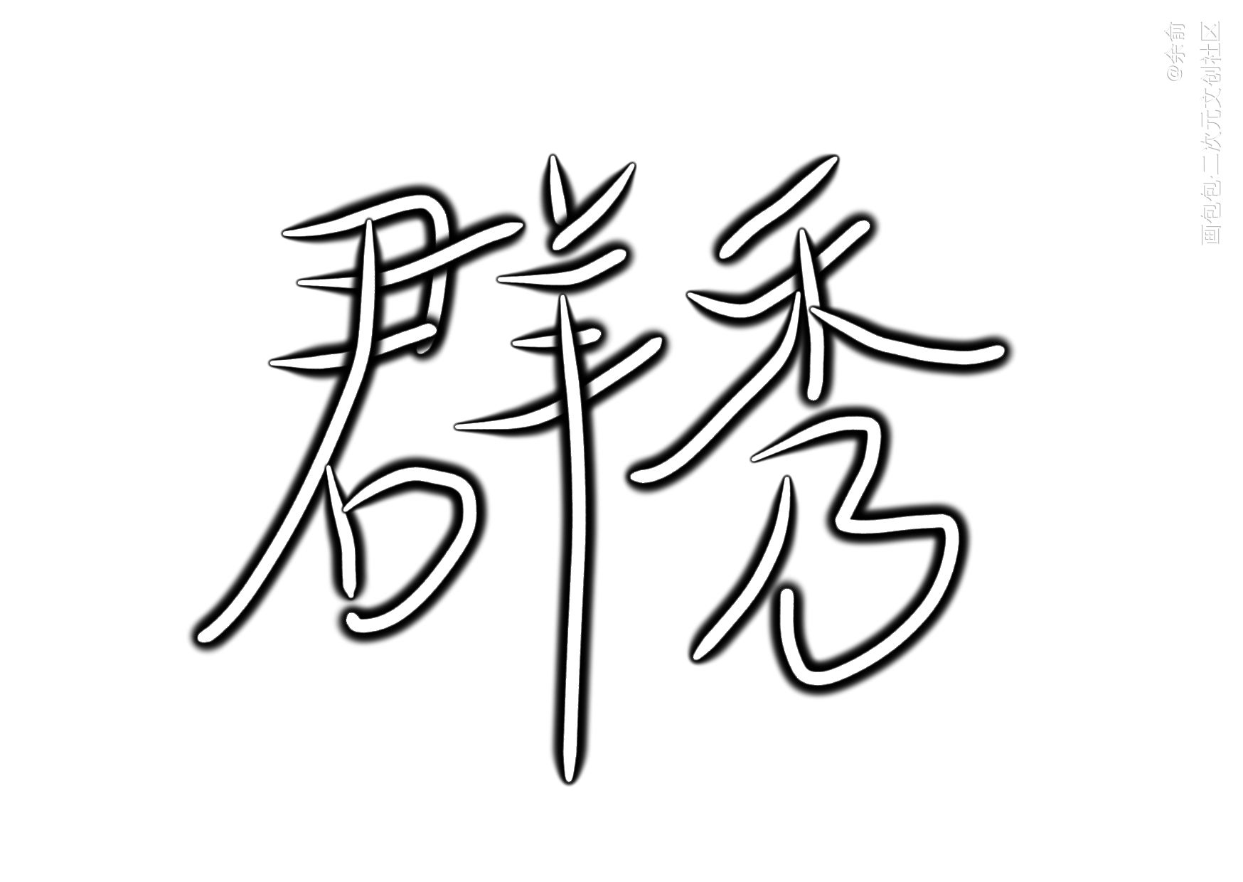 邵群&李程秀_娘娘腔群秀我要上首推字体设计见字如晤手写绘画作品