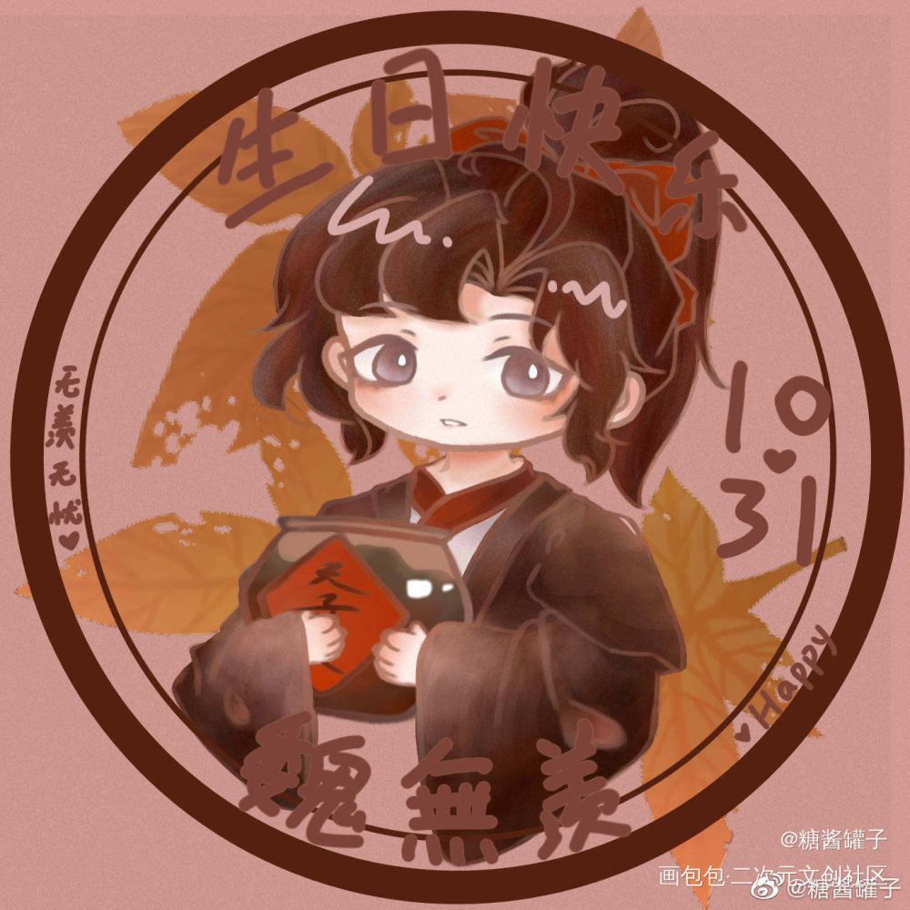 生日快乐❤_魔道祖师魏无羡古风平涂Q版魔道祖师Q版指绘绘画作品