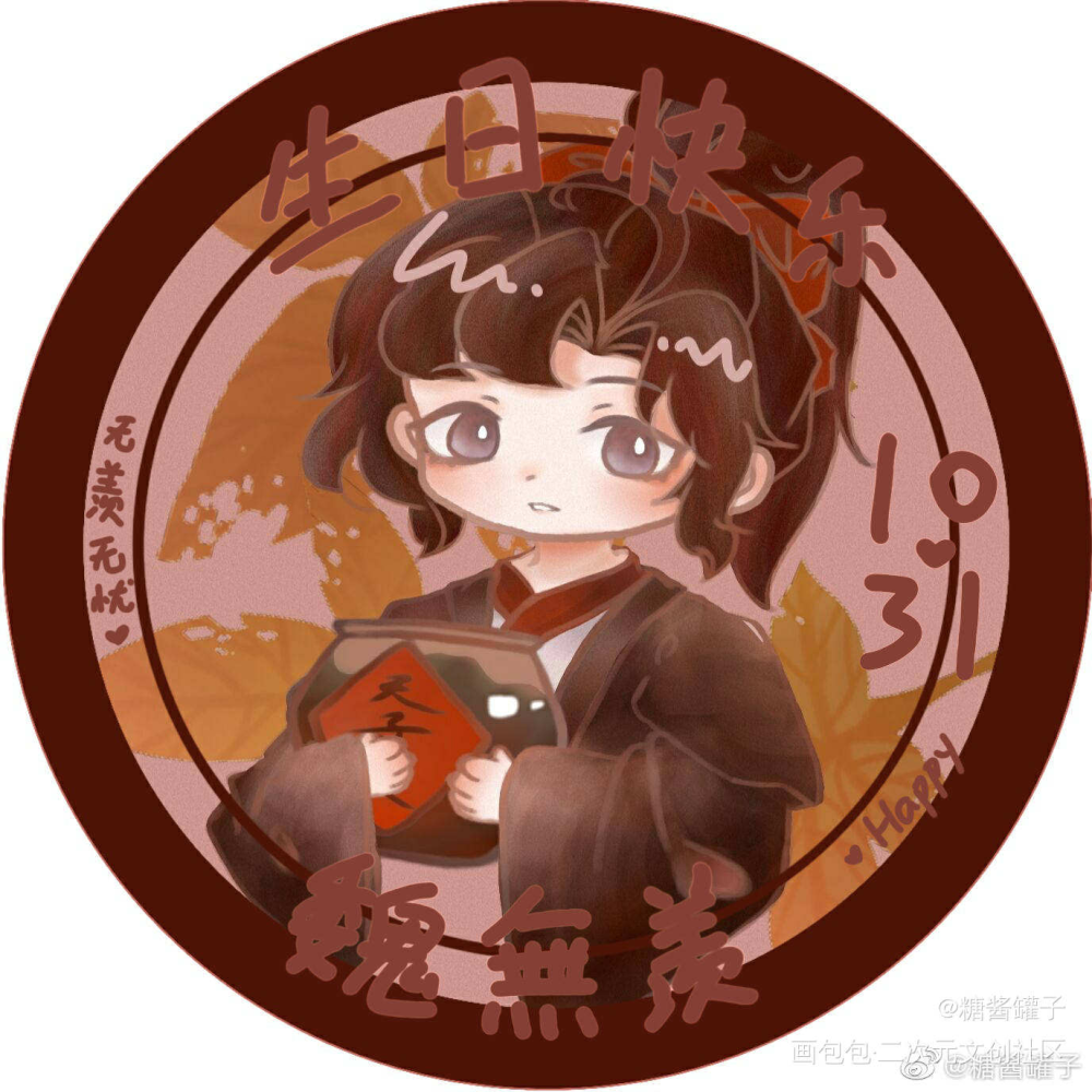 生日快乐❤_魔道祖师魏无羡古风平涂Q版魔道祖师Q版指绘绘画作品
