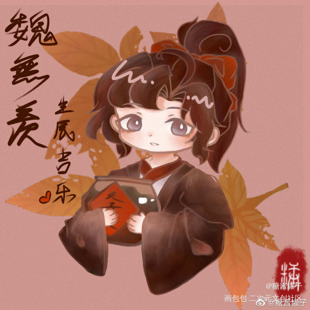 生日快乐❤_魔道祖师魏无羡古风平涂Q版魔道祖师Q版指绘绘画作品