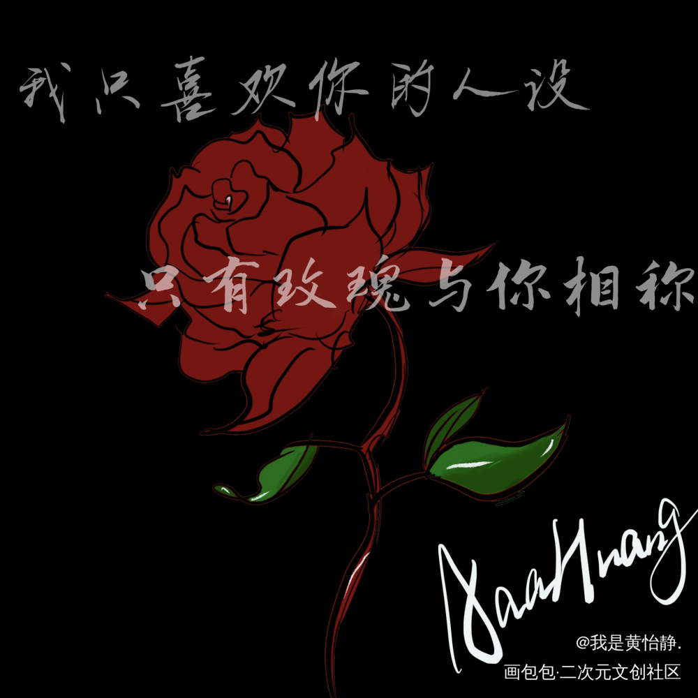 我只喜欢你的人设_我只喜欢你的人设我要上首推字体设计见字如晤绘画作品