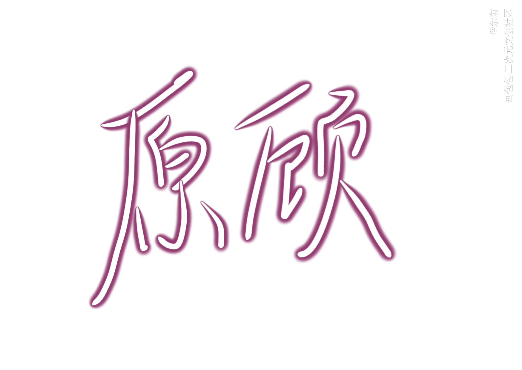 原炀&顾青裴_针锋对决原顾我要上首推字体设计见字如晤手写绘画作品