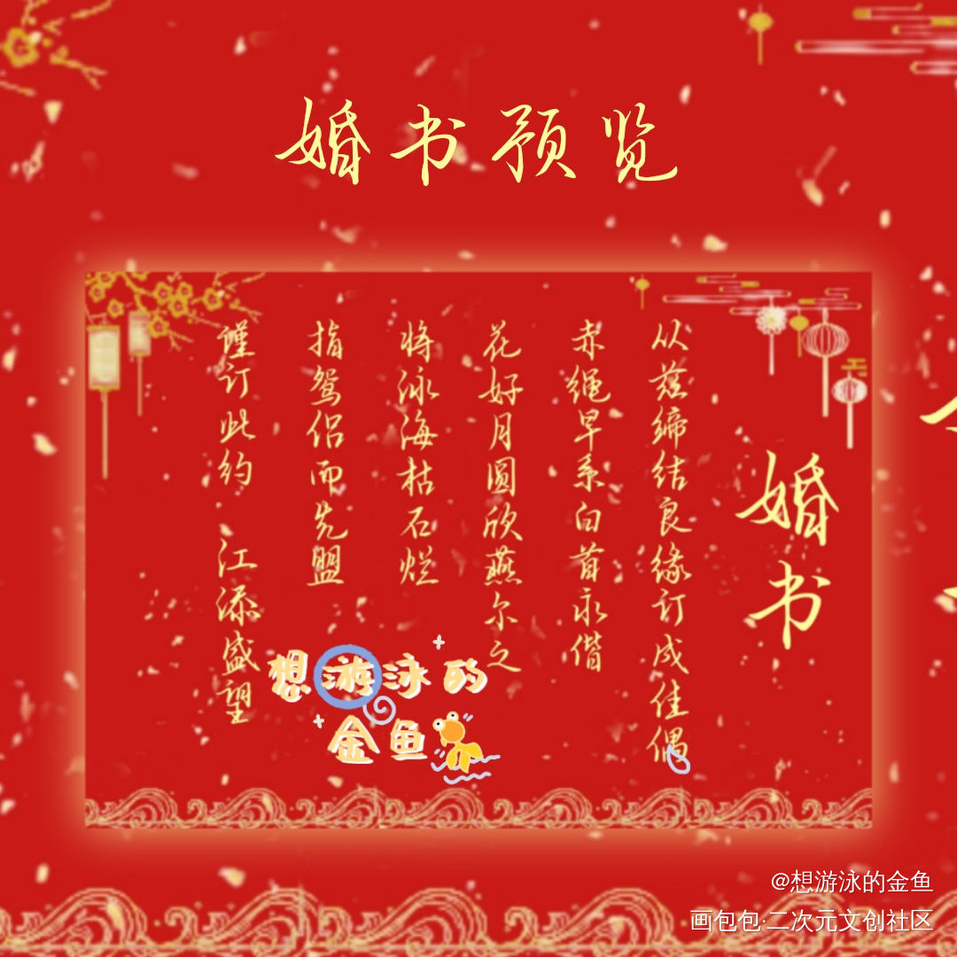 某某婚书_某某添望绘画作品