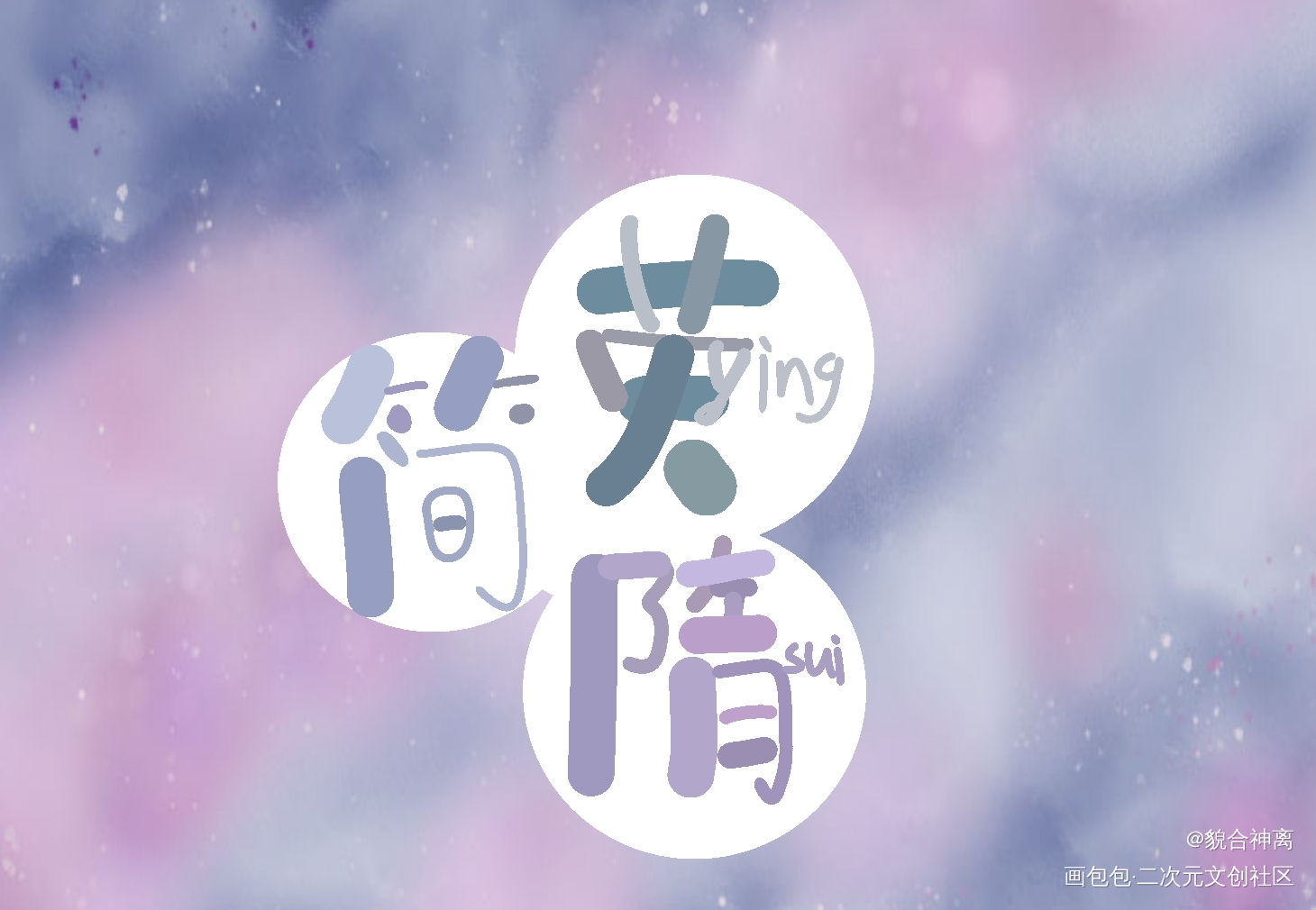 q版字体_188男团李简简隋英我要上首推字体设计见字如晤板写绘画作品