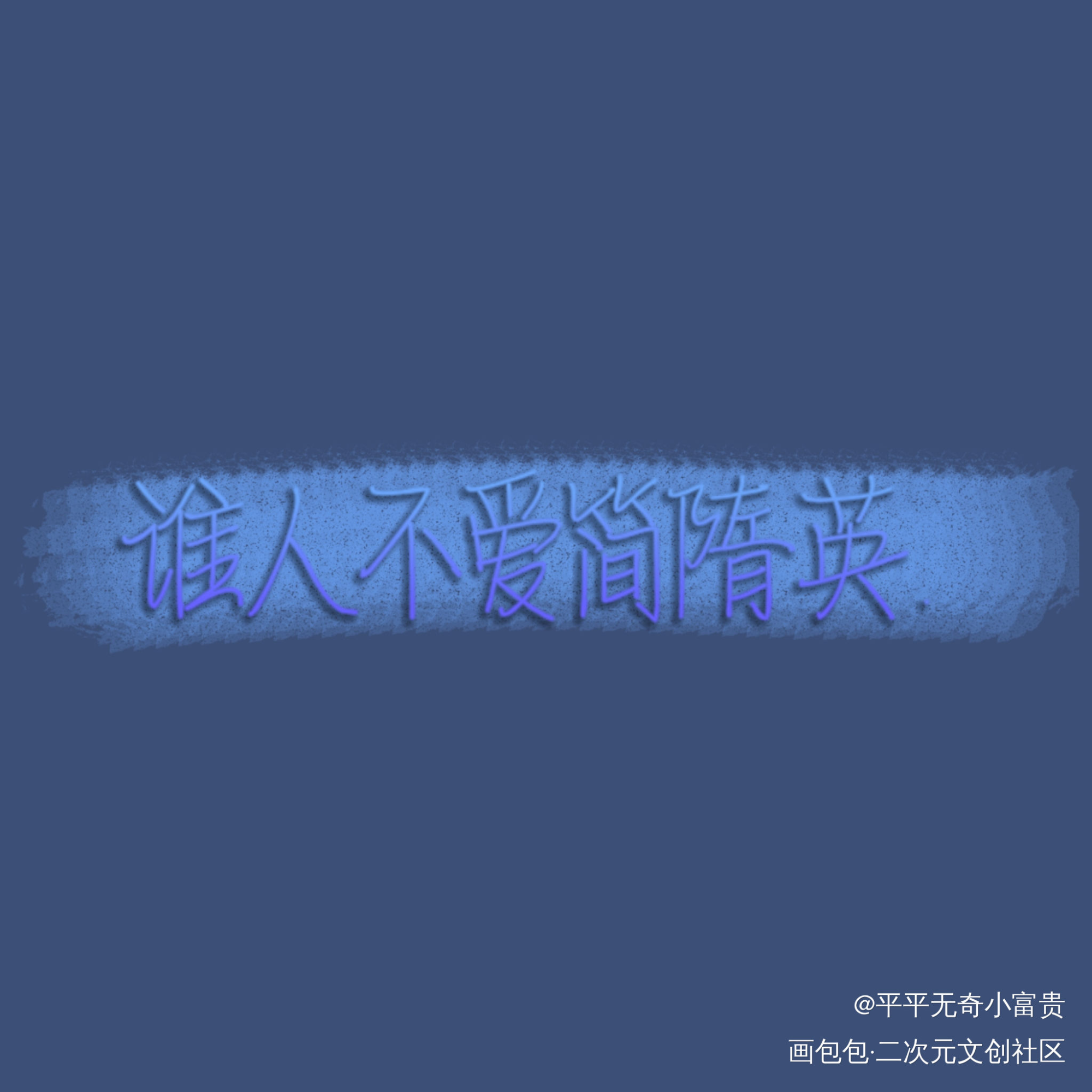 烧饼_你却爱着一个傻逼188男团简隋英我要上首推水千丞见字如晤手写绘画作品