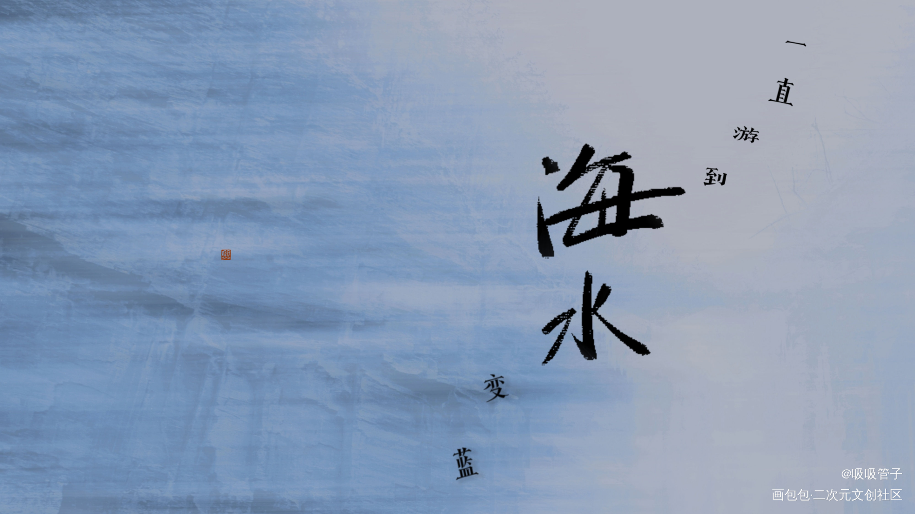 _我要上首推字体设计见字如晤见字如晤绘画作品