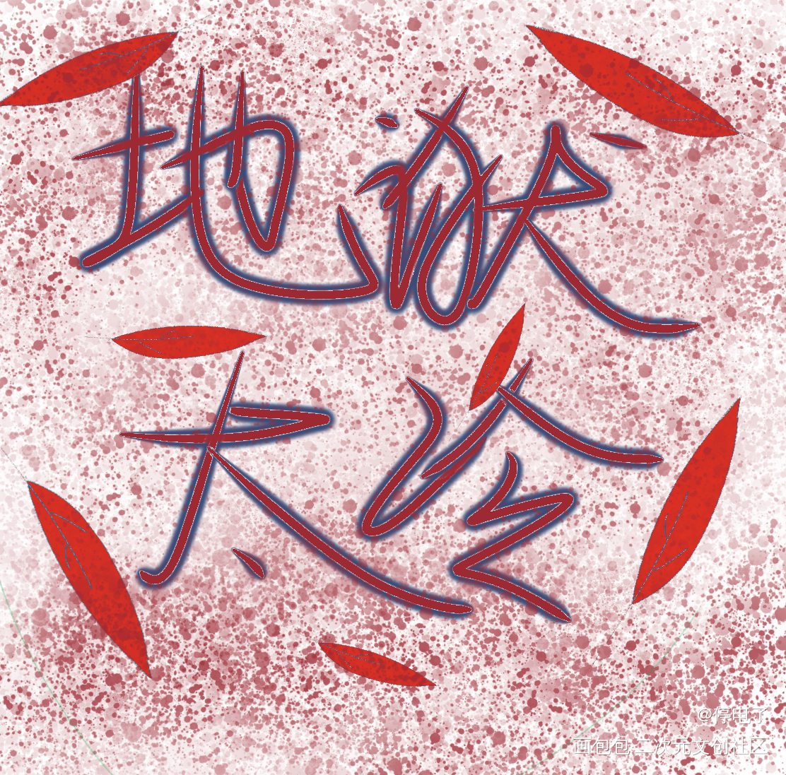 _二哈和他的白猫师尊我要上首推字体设计见字如晤绘画作品