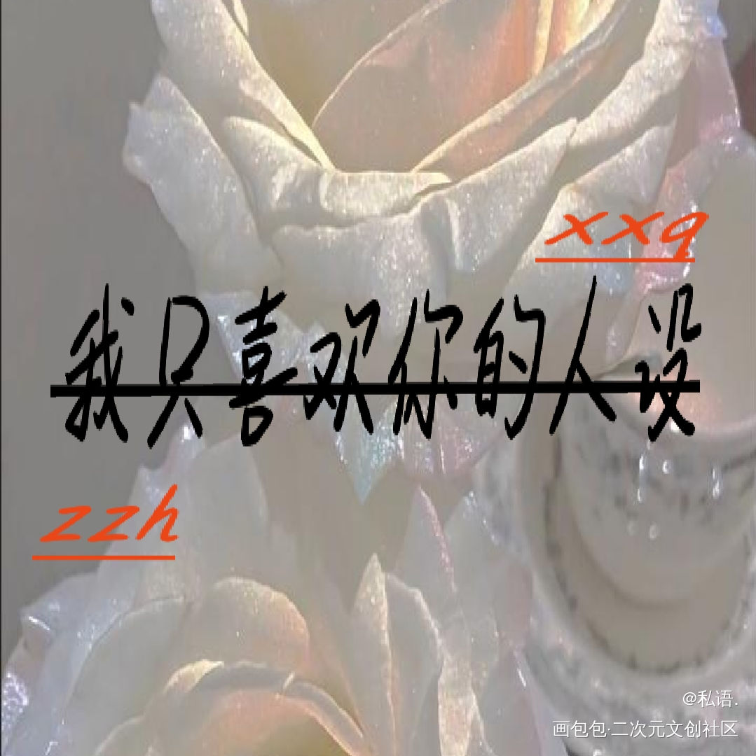 我只喜欢你的人设_我只喜欢你的人设自习周自珩夏习清我要上首推字体设计见字如晤绘画作品
