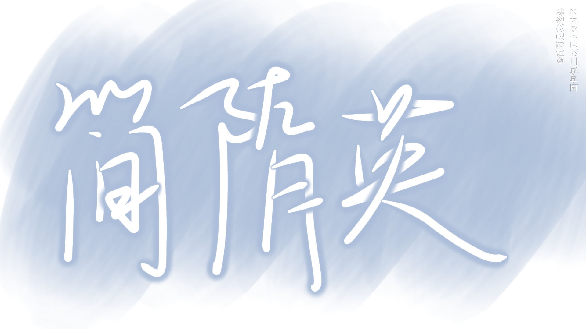 简哥_188男团我要上首推字体设计见字如晤板写绘画作品