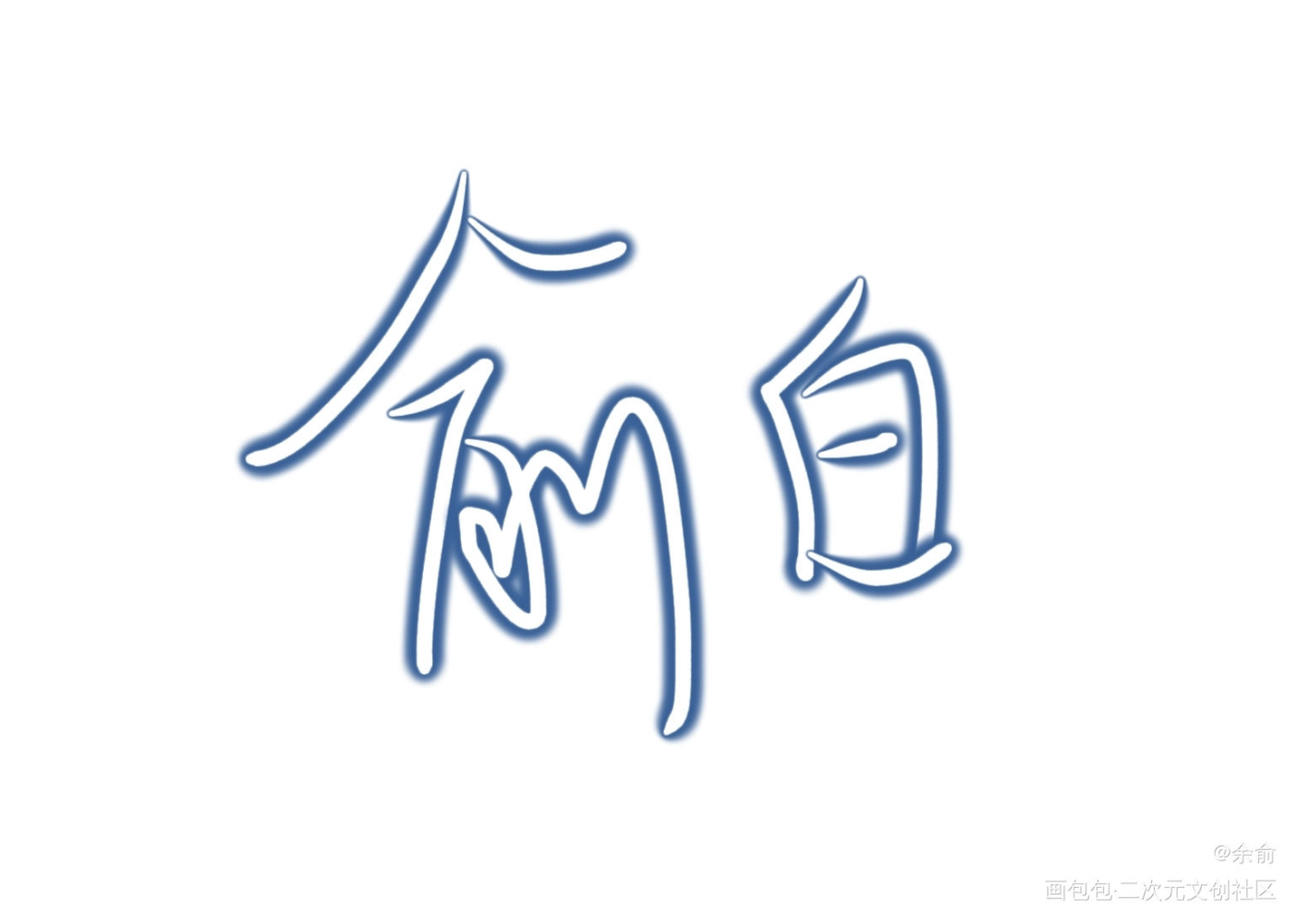 俞风城&白新羽_小白杨俞白我要上首推字体设计见字如晤手写绘画作品