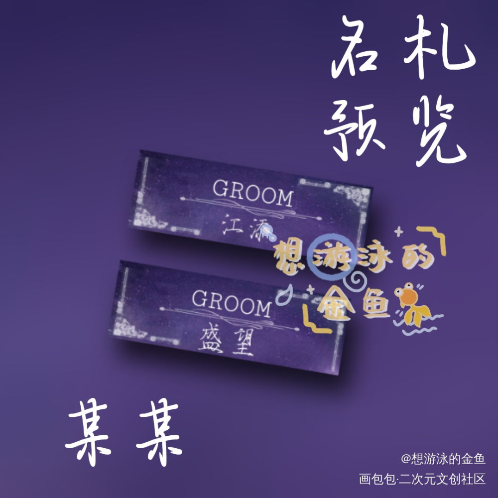 来个某某合集_某某添望绘画作品