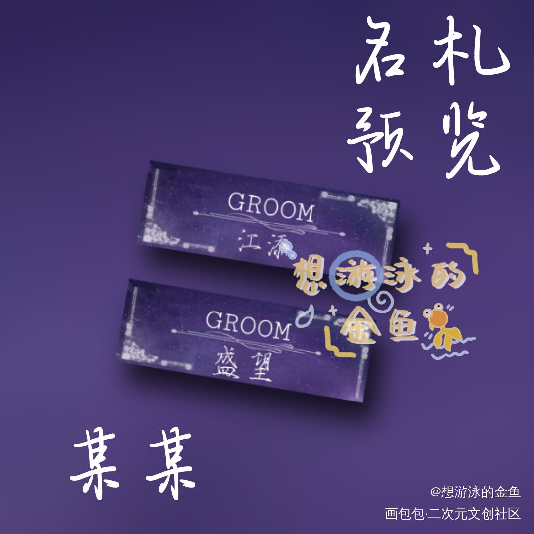 来个某某合集_某某添望绘画作品