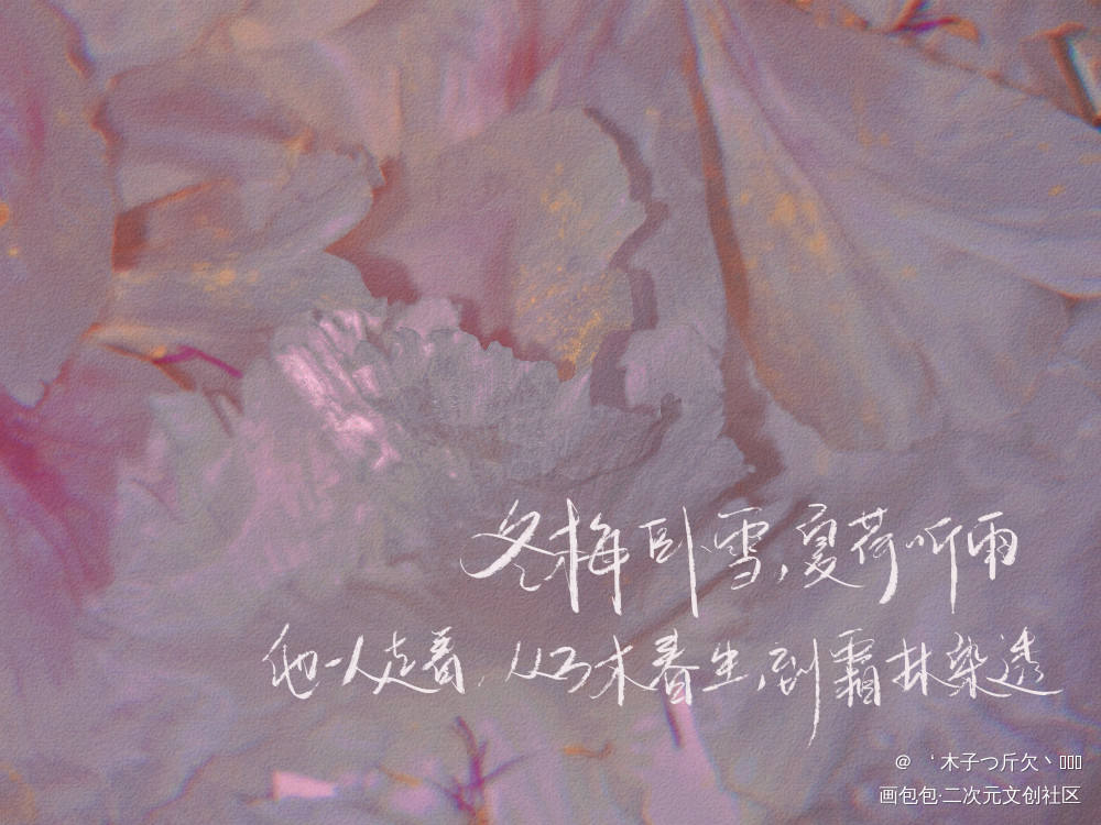 二哈_二哈和他的白猫师尊原耽语录燃晚我要上首推字体设计我要上首页见字如晤板写绘画作品