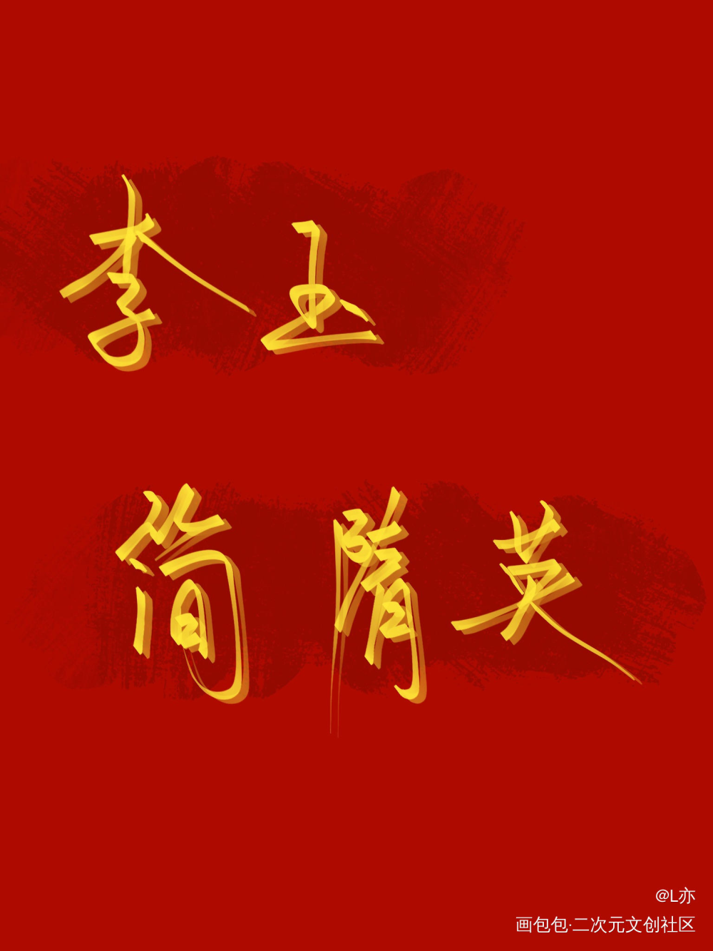 188全员（上）_老婆孩子热炕头谁把谁当真娘娘腔你却爱着一个傻逼附加遗产188男团我要上首推见字如晤板写绘画作品