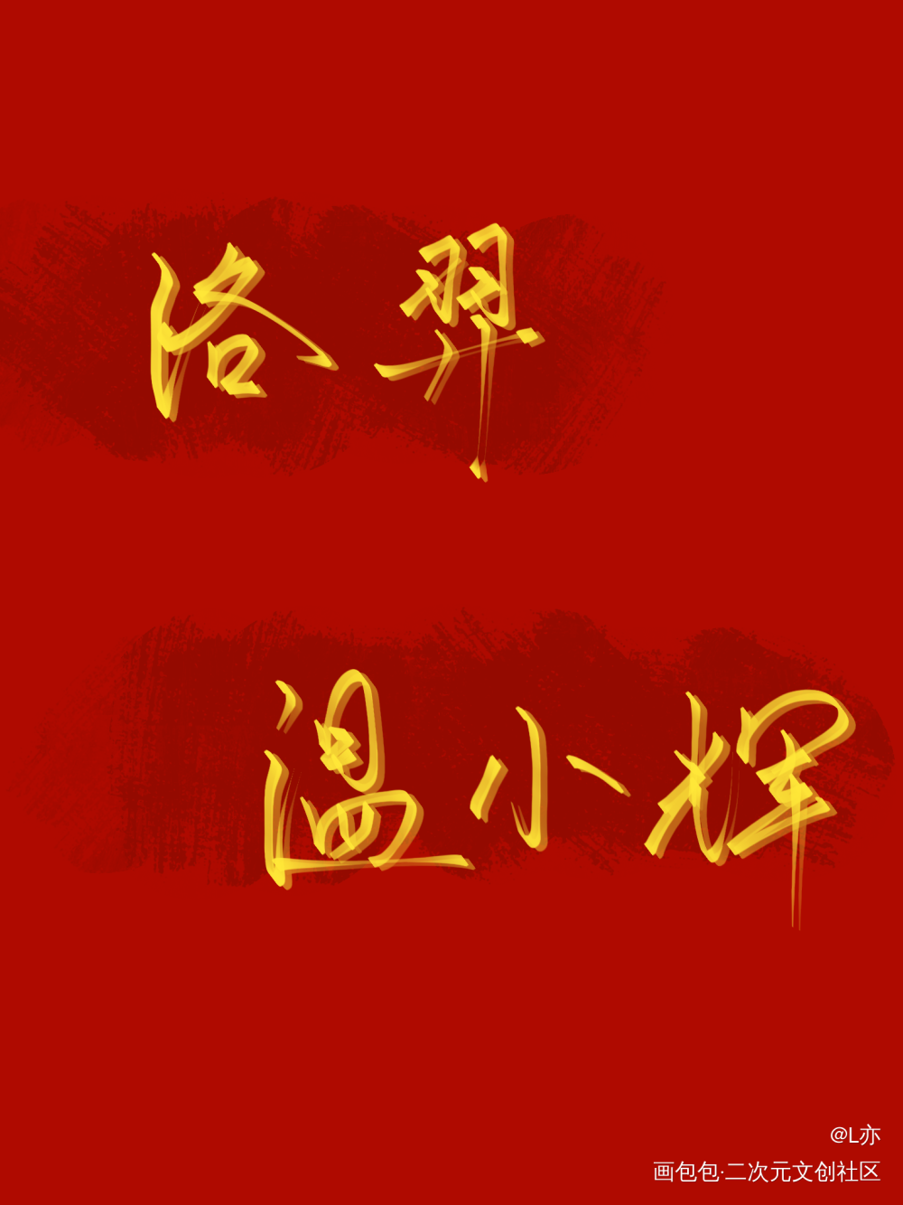188全员（上）_老婆孩子热炕头谁把谁当真娘娘腔你却爱着一个傻逼附加遗产188男团我要上首推见字如晤板写绘画作品